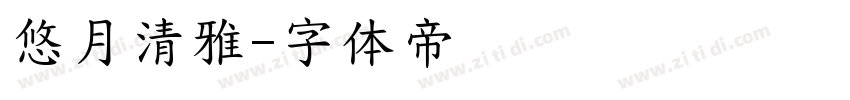 悠月清雅字体转换