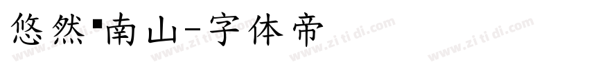 悠然见南山字体转换