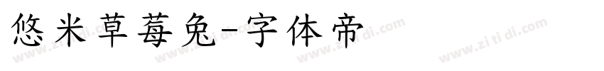 悠米草莓兔字体转换