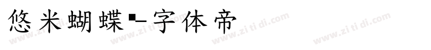 悠米蝴蝶结字体转换