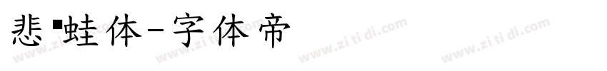 悲伤蛙体字体转换