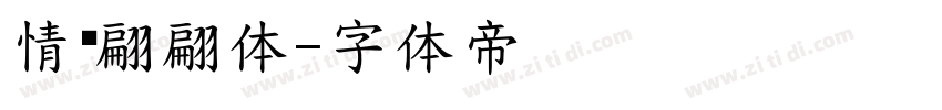 情书翩翩体字体转换