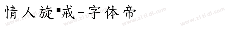 情人旋转戒字体转换