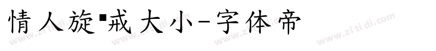 情人旋转戒大小字体转换