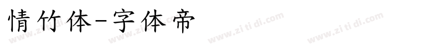 情竹体字体转换