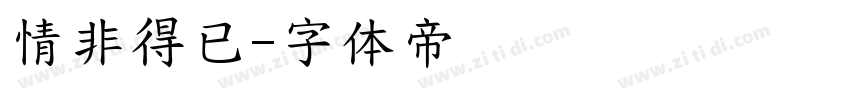 情非得已字体转换