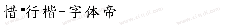 惜别行楷字体转换