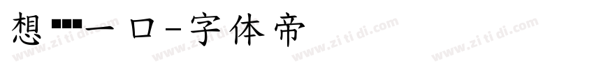 想吧唧你一口字体转换