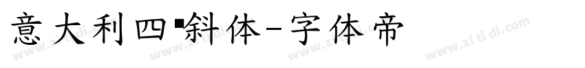 意大利四线斜体字体转换
