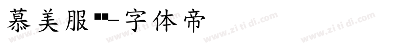 慕美服饰馆字体转换