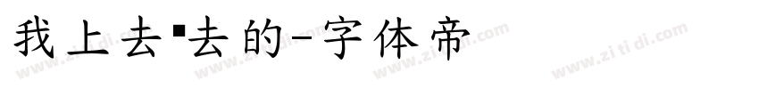 我上去带去的字体转换