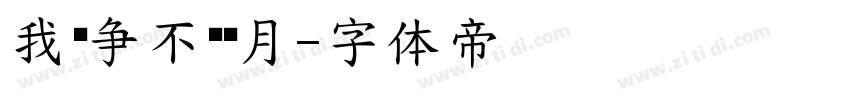 我们争不过岁月字体转换