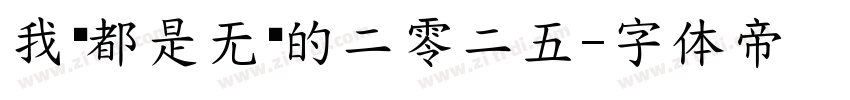 我们都是无敌的二零二五字体转换
