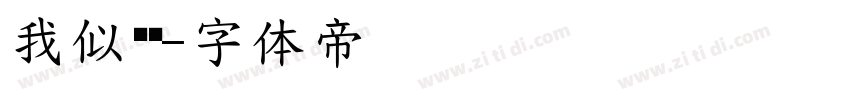 我似骄阳字体转换