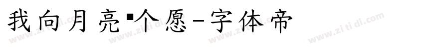 我向月亮许个愿字体转换