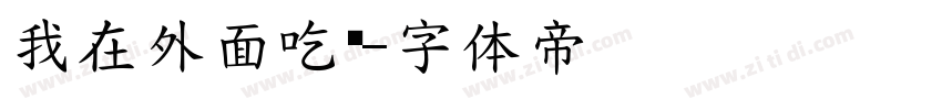 我在外面吃饭字体转换