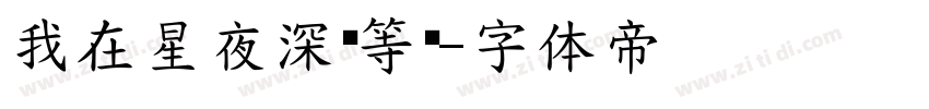 我在星夜深处等你字体转换