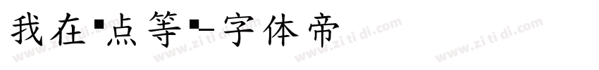 我在终点等你字体转换