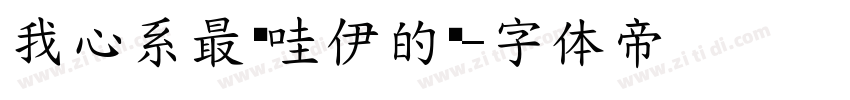 我心系最卡哇伊的你字体转换