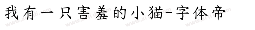 我有一只害羞的小猫字体转换