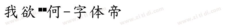 我欲见你何字体转换