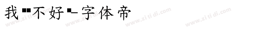 我爱你不好吗字体转换