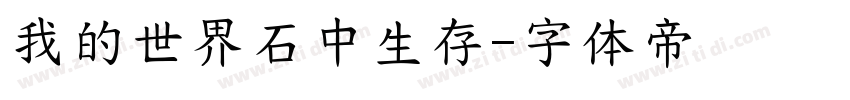 我的世界石中生存字体转换