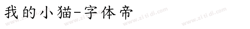 我的小猫字体转换