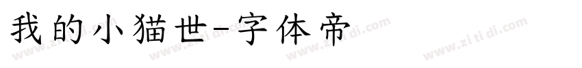 我的小猫世字体转换