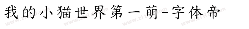 我的小猫世界第一萌字体转换