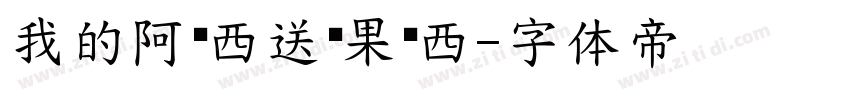 我的阿达西送你果达西字体转换
