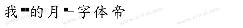 我设计的月饼字体转换