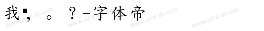 我说，。？字体转换