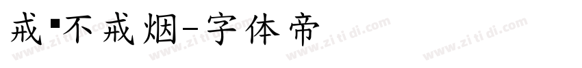 戒爱不戒烟字体转换