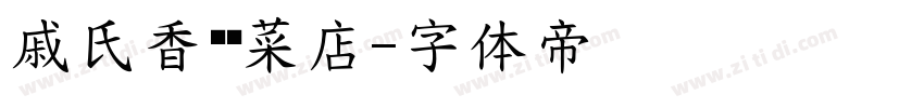戚氏香华卤菜店字体转换