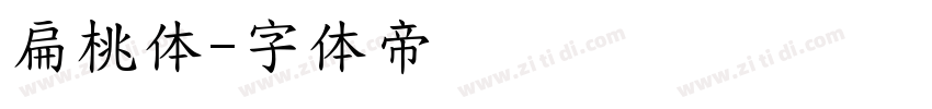 扁桃体字体转换