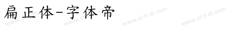 扁正体字体转换