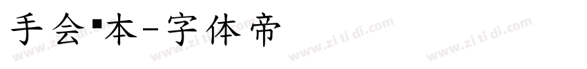 手会帐本字体转换