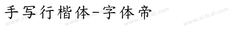 手写行楷体字体转换