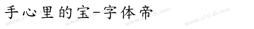手心里的宝字体转换