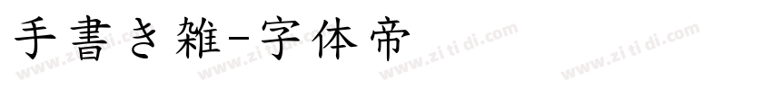 手書き雑字体转换