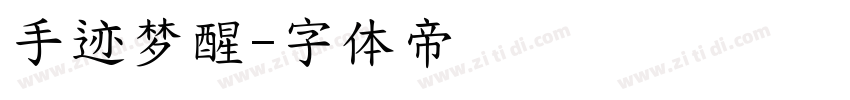 手迹梦醒字体转换