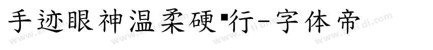 手迹眼神温柔硬笔行字体转换