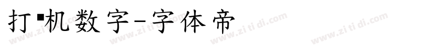 打码机数字字体转换