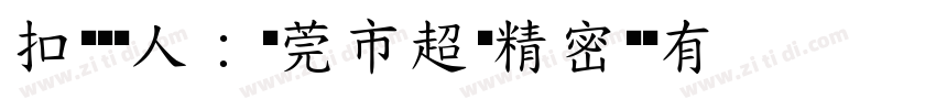 扣缴义务人：东莞市超业精密设备有限公司字体转换