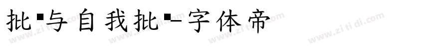 批评与自我批评字体转换