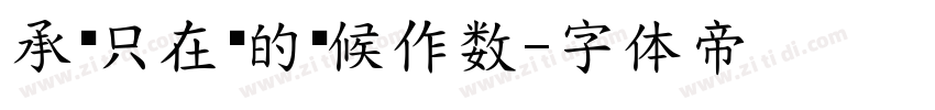 承诺只在爱的时候作数字体转换