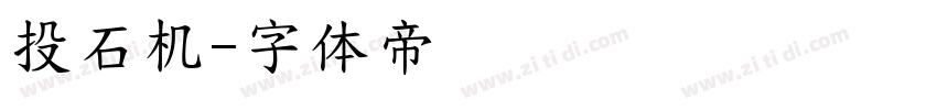投石机字体转换