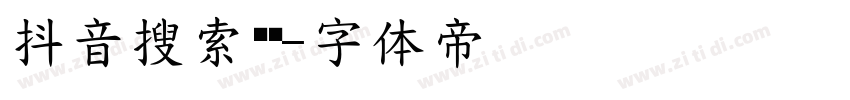 抖音搜索细节字体转换