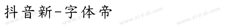 抖音新字体转换